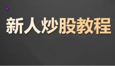 K先生 炒股入门课程 股票基础知识