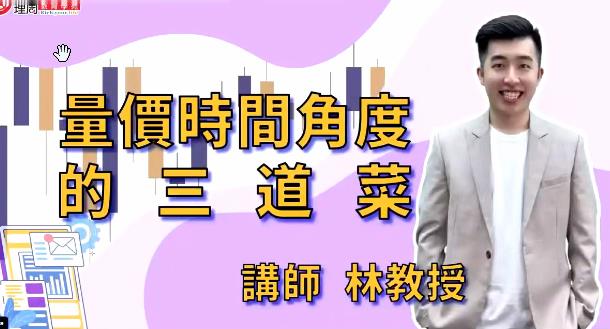林教授 財2690量價時間角度的五道菜 臺股課程