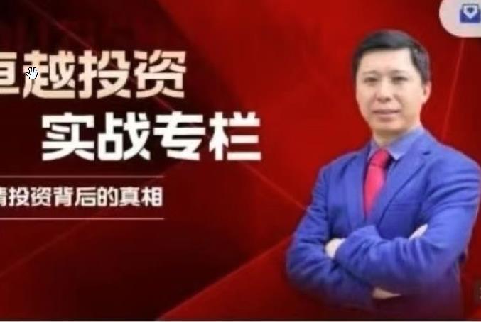 胡子老师卓越投资实战专栏价值投资进阶课67节