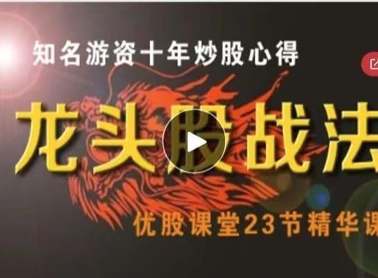 优股课堂龙头股战法 46集视频
