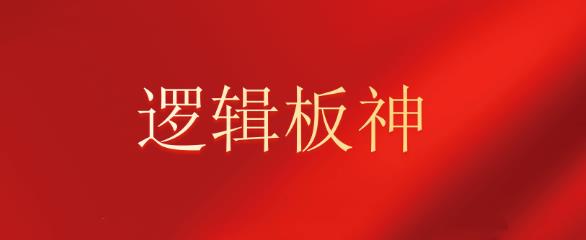 逻辑板神 2024.2到11月内部教学系统课文档+复盘视频