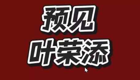 叶荣添 2025预见叶荣添预见那天12月20日专属直播课音频独孤九剑