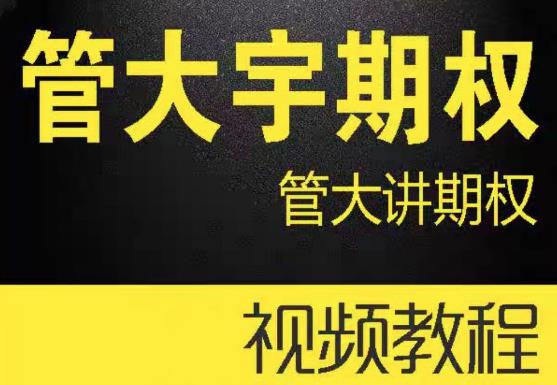 管大宇期权 管大讲期权