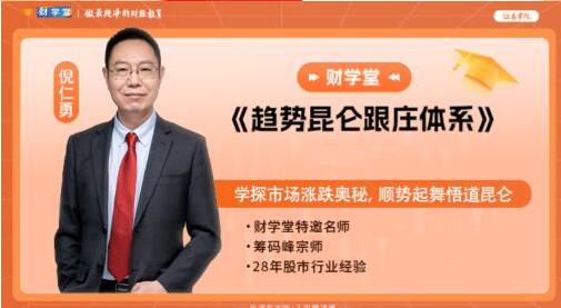 倪仁勇 趋势昆仑跟庄体系跟庄战法 高阶课程系统课