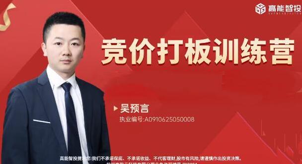 吴预言 高能智投吴预言吴文程竞价打板训练营擒龙狙击实战集合竞价系统课
