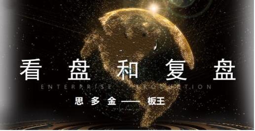 思多金板王10亿大佬数字哥24节课看盘复盘实战感悟