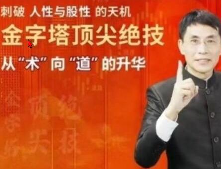 老姜 盘口语言封山之作 人性与股性、买点大全