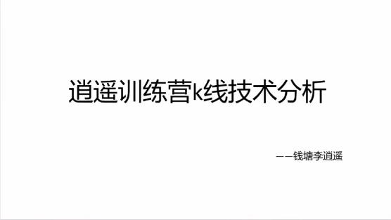 钱塘李逍遥 逍遥训练营k线技术分析+闲聊票之见龙在田 2视频