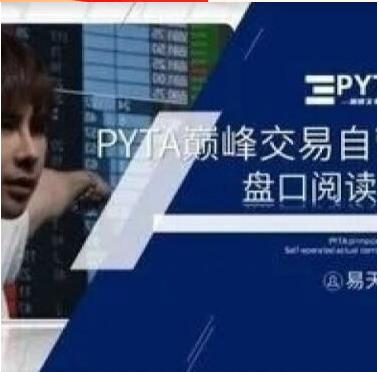 易天循 PYTA交易自营：盘口阅读课