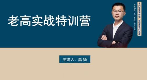高杨交易课程线下课第六期老高博弈实战课