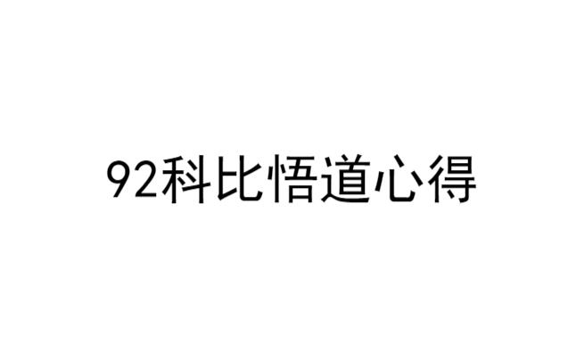 新生代首板高手92科比炒股模式买卖点分析悟道心法干货合集