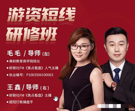 毛毛游资短线研修班 系统讲解股票短线战法