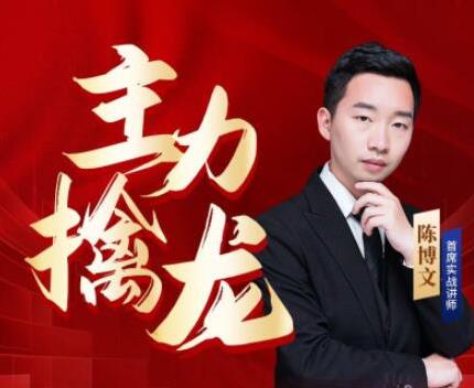 中广云陈博文老师初阶主力擒龙配套指标资料竞价强攻红柱擒牛