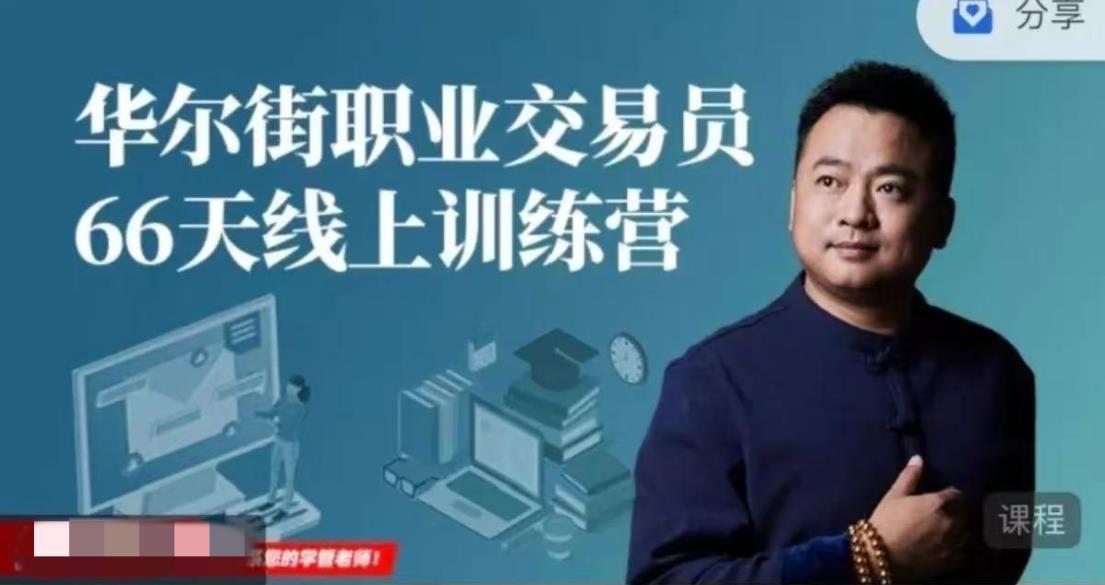 66天华尔街职业交易员线上训练营