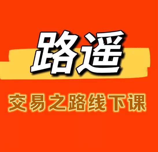 路遥线下课，路遥交易之路线下课视频加ppt详细讲解交易系统，回调逻辑详解，高清视频