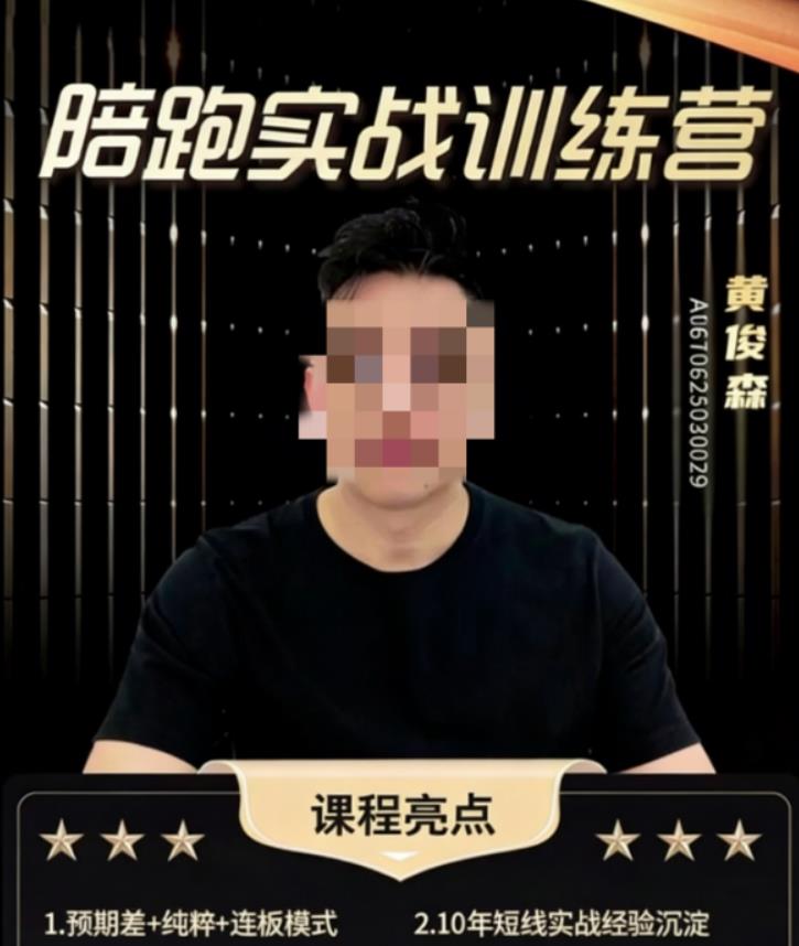 知行圆觉 黄俊森 陪跑实战训练营四定论1.0