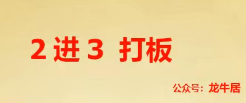 龙牛居 龙头 2进3打板 二进三战法