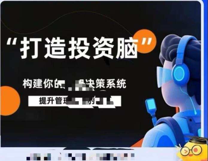 杨律杨平打造投资脑课程笔记投资认知决策系统课程