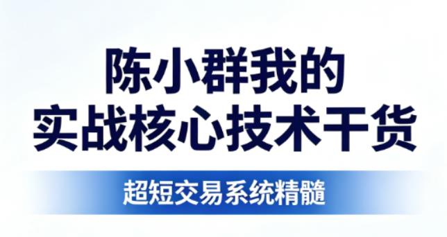陈小群我的实战核心技术干货 短线交易PDF文章 8文件